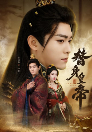 替身皇帝（80集）观看软件