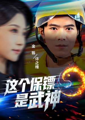 这个保镖是武神＆武神保镖有点狂（55集）热门火爆短剧