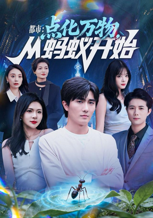 都市点化万物从蚂蚁开始（80集）评价怎么样