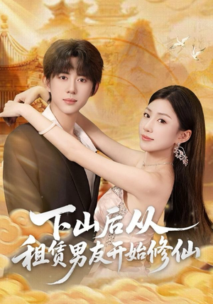 下山后从租赁男友开始修仙（83集）短剧全集免费看