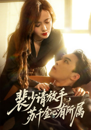 裴少请放手苏千金心有所属(77集) 裴少请放手苏千金心有所属(77集)短剧介绍