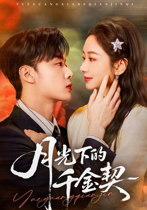 月光下的千金契（83集）女频短剧推荐