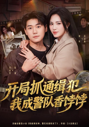 开局抓通缉犯，我成警队香饽饽（84集）最火短剧热播中