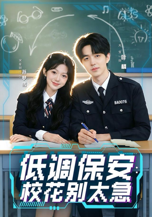 低调保安：校花别太急（82集）短剧精彩推荐