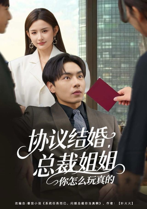 协议结婚，总裁姐姐你怎么玩真的（85集）民国短剧推荐