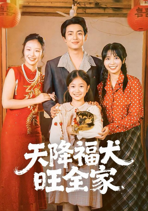 天降福犬旺全家（30集）短剧有好货推荐