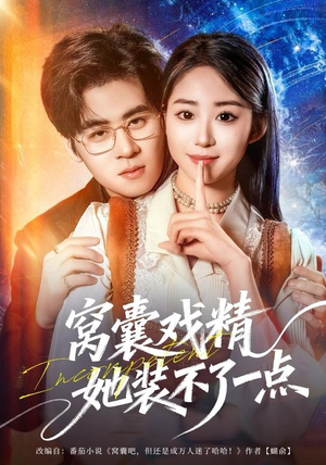 窝囊戏精她装不了一点（80集）推荐你们也去看