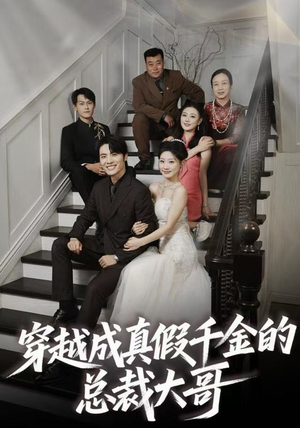 穿越成真假千金的总裁大哥（83集）精彩好看短剧