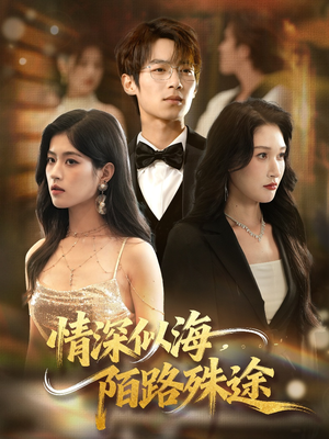 情深似海，陌路殊途（47集）免费短剧推荐
