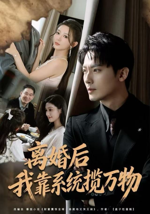离婚后我靠系统揽万物(80集) 离婚后我靠系统揽万物(80集)短剧介绍