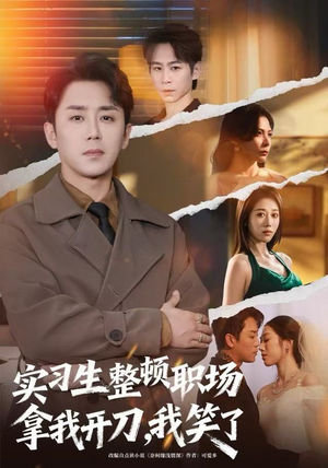 实习生整顿职场拿我开刀，我笑了（59集）短剧介绍