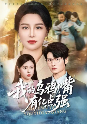 天生乌鸦嘴,反派跪着求我别开口(60集) 天生乌鸦嘴,反派跪着求我别开口(60集)视频在线看