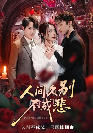 人间久别不成悲(80集) 人间久别不成悲(80集)短剧越看越精彩
