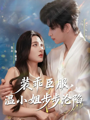 装乖臣服，温小姐步步沦陷（69集）最火短剧推荐