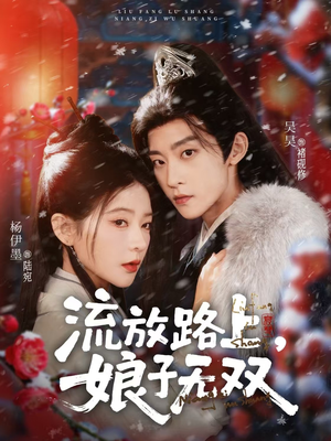 流放路上,娘子无双(88集) 流放路上,娘子无双(88集)解说文案