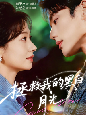 拯救我的黑白月光（80集）热门短剧抢先看