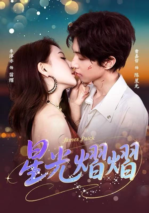 星光熠熠（56集）一口气追完短剧