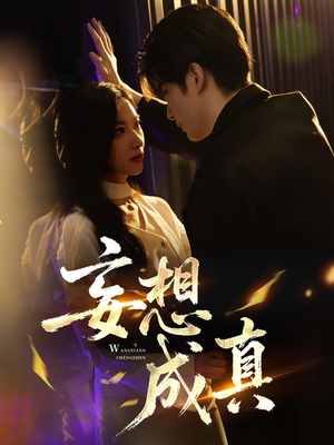 妄想成真（78集）全剧免费观看