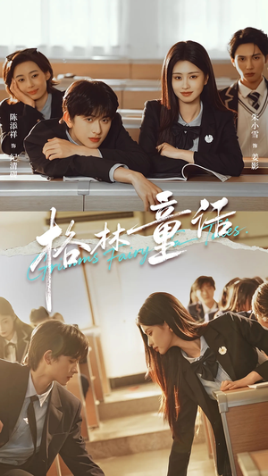 格林童话（78集）最新热剧免费看