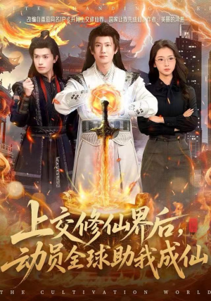 上交修仙界后，动员全球助我成仙（100集）在线观看
