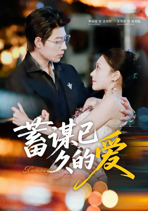 蓄谋已久的爱（64集）短剧全集免费