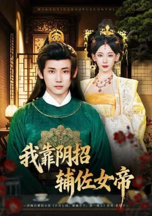 我靠阴招辅佐女帝（81集）热门短剧抢先