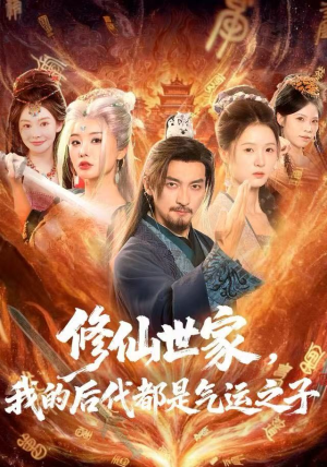 修仙世家，我的后代都是气运之子（80集）热播短剧免费看
