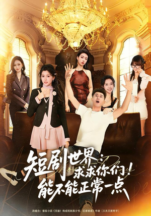 短剧世界求求你们能不能正常一点（80集）独家资源免费看