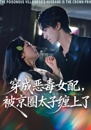 穿成恶毒女配被京圈太子缠上了（56集）怎么看全集