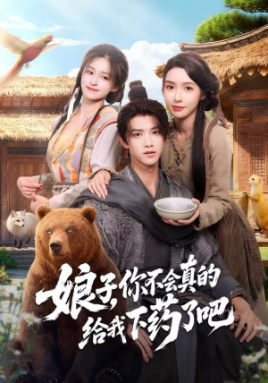 娘子，你不会真的给我下药了吧（73集）直接追到结尾