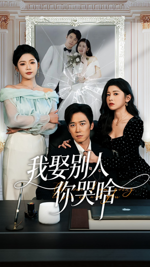 我娶别人你哭啥（80集）短剧热播中