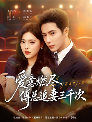 爱意燃尽，傅总追妻三千次（80集）好看短剧追不停