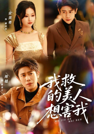 我救的美人想害我（80集）在线播放