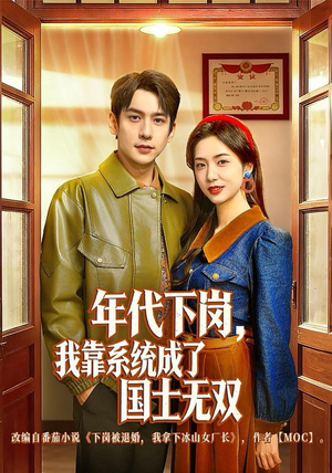 年代下岗，我靠系统成了国士无双（80集）一口气看完