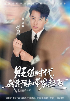 贬值时代，我靠预知带家起飞（80集）在线观看完整版