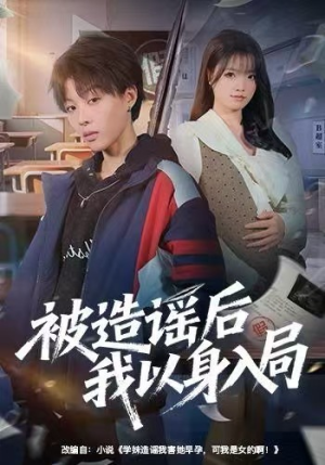 被造谣后我以身入局（60集）在线观看全集