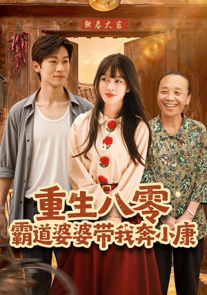 重生八零霸道婆婆带我奔小康（87集）网盘在线观看
