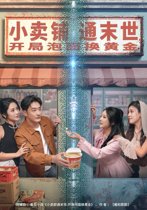 小卖铺通末世,开局泡面换黄金(80集) 小卖铺通末世,开局泡面换黄金(80集)短剧在线更新