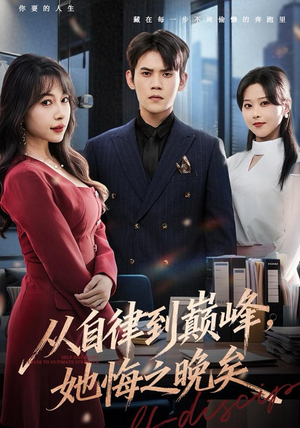 从自律到巅峰,她悔之晚矣(71集) 从自律到巅峰,她悔之晚矣(71集)热门短剧追到爽