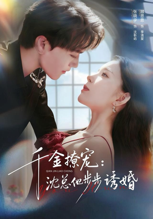 千金撩宠：沈总他步步诱婚（60集）火爆短剧来袭