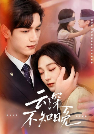 云深不知晚(70集) 云深不知晚(70集)在线看