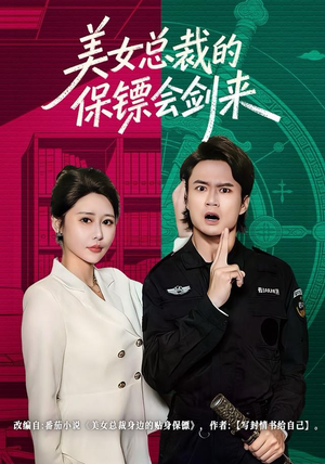 美女总裁的保镖会剑来（80集）夸克在线观看