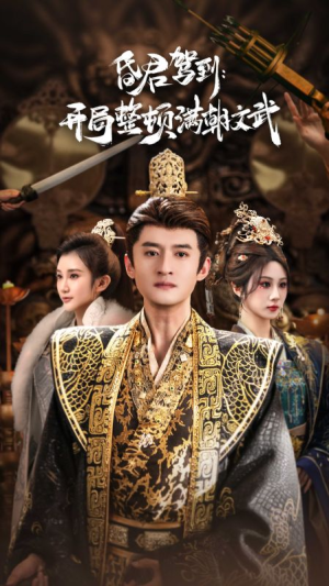 昏君驾到开局整顿满朝文武（70集）追短剧看全集