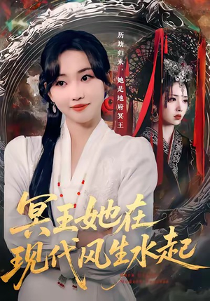 冥王她在现代风生水起（80集）在线观看