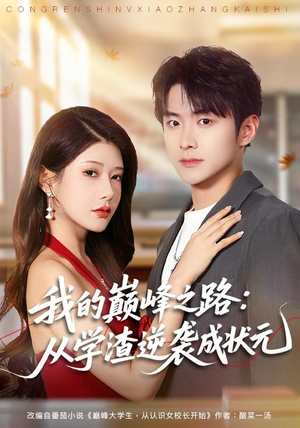 我的巅峰之路：从学渣逆袭成状元（80集）热播短剧排行榜