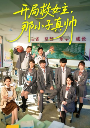 开局救女主，那小子真帅（89集）红果短剧看全集