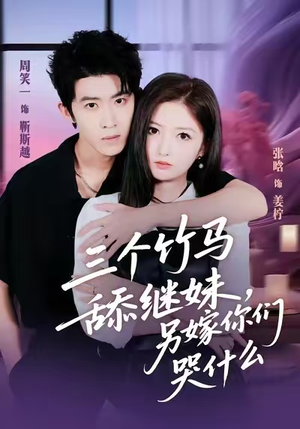 三个竹马舔继妹,另嫁你们哭什么(62集) 三个竹马舔继妹,另嫁你们哭什么(62集)一共多少集