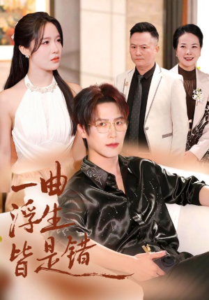 一曲浮生皆是错（82集）民国短剧推荐