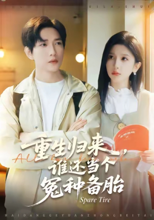 重生归来谁还当个冤种备胎（80集）好看短剧抢先看