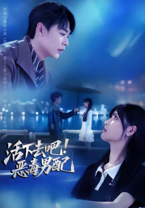 活下去吧恶毒男配（80集）每天短剧分享